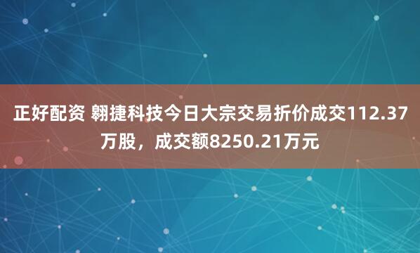 正好配资 翱捷科技今日大宗交易折价成交112.37万股，成交额8250.21万元